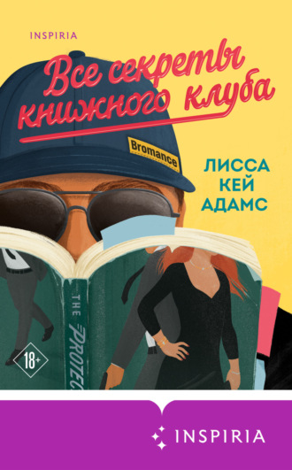 Обложка книги «Броманс. Все секреты книжного клуба»