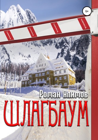 Обложка книги «Шлагбаум»