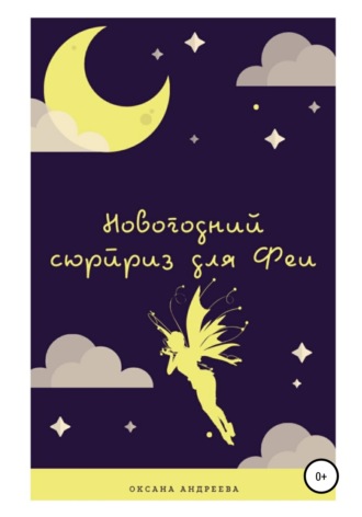 Обложка книги «Новогодний сюрприз для Феи»