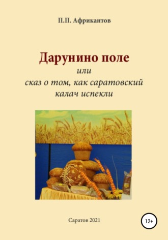 Обложка книги «Дарунино поле, или Сказ о том, как саратовский калач испекли»