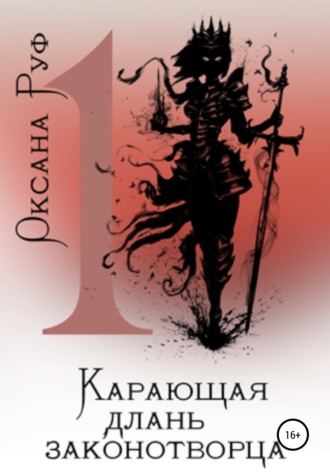 Обложка книги «Карающая длань законотворца – 1»
