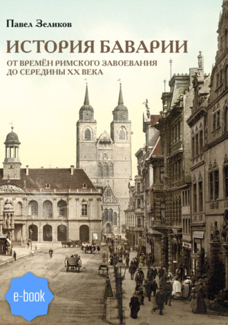 Обложка книги «История Баварии от времён римского завоевания до середины XX века»