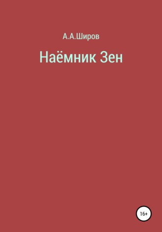 Обложка книги «Наёмник Зен»
