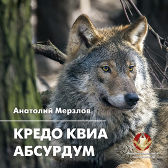 Обложка книги «Кредо квиа абсурдум»