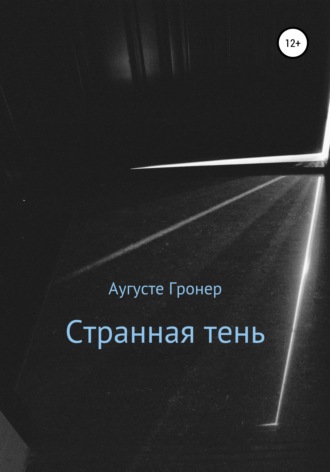 Обложка книги «Странная тень»