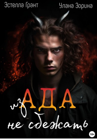 Обложка книги «Из Ада не сбежать»
