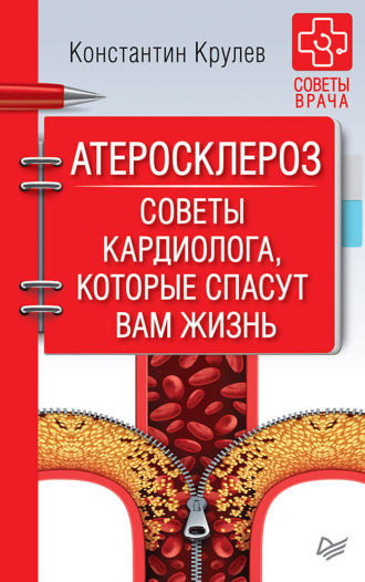 Константин Крулев. Атеросклероз. Советы кардиолога, которые спасут вам жизнь