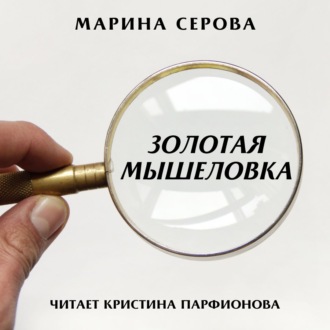 Обложка книги «Золотая мышеловка»