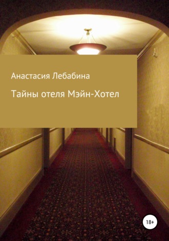 Обложка книги «Тайны отеля Мэйн-Хотел»