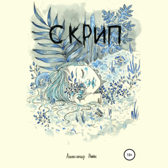Обложка книги «Скрип»