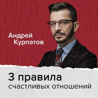 Обложка книги «3 правила счастливых отношений, наполненных любовью и доверием»