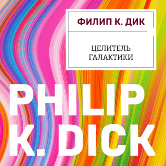 Обложка книги «Целитель Галактики»