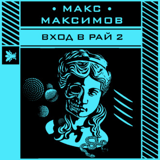Обложка книги «Вход в рай 2»