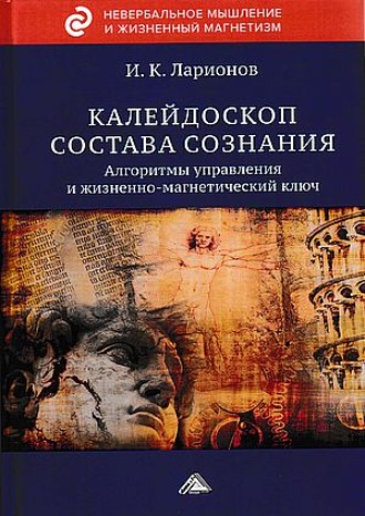 Обложка книги «Калейдоскоп состава сознания. Алгоритмы управления и жизненно-магнетический ключ»