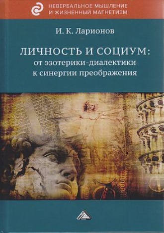 Обложка книги «Личность и социум: от эзотерики-диалектики к синергии преображения (на основе системного анализа личного опыта многих десятилетий, сжатого в интенсивном времени)»