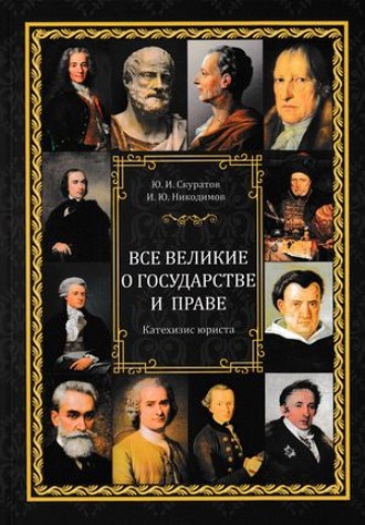 Юрий Скуратов. Все великие о государстве и праве: катехизис юриста