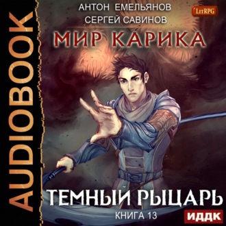 Обложка книги «Темный рыцарь»