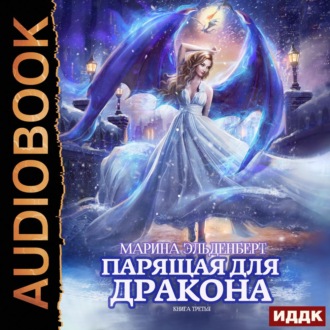 Обложка книги «Парящая для дракона. Обрести крылья»