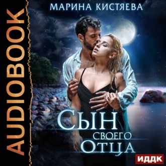 Обложка книги «Сын своего отца»