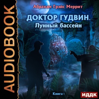 Обложка книги «Лунный бассейн»