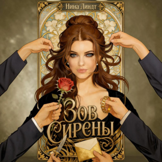 Обложка книги «Зов Сирены»
