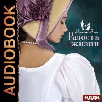 Обложка книги «Радость жизни»