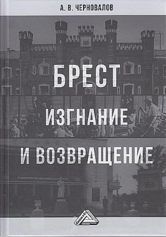 Обложка книги «Брест. Изгнание и возвращение»