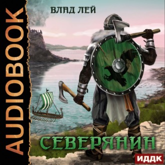 Обложка книги «Северянин»