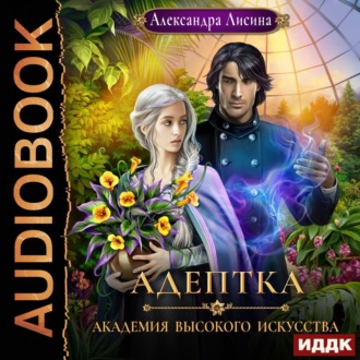 Обложка книги «Адептка»