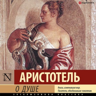 Обложка книги «О душе»