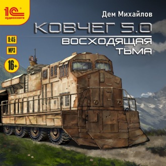 Обложка книги «Ковчег 5.0. Восходящая тьма»