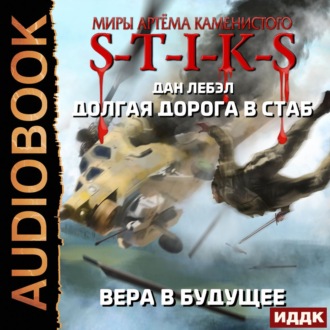 Обложка книги «Долгая дорога в стаб. Книга 3. Вера в будущее»