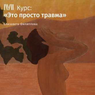 Обложка книги «Лекция «Что такое психологическая травма»»