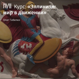 Обложка книги «Александр Македонский и диадохи: творцы нового мира»