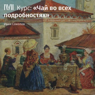 Обложка книги «Лекция «Как растет и каким бывает чай»»