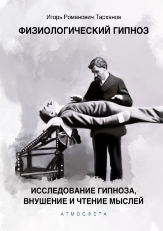 Обложка книги «Физиологический гипноз. Исследование гипноза, внушения и чтения мыслей»