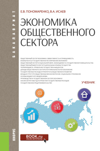 Валерий Анатольевич Исаев. Экономика общественного сектора. (Бакалавриат, Магистратура). Учебник.