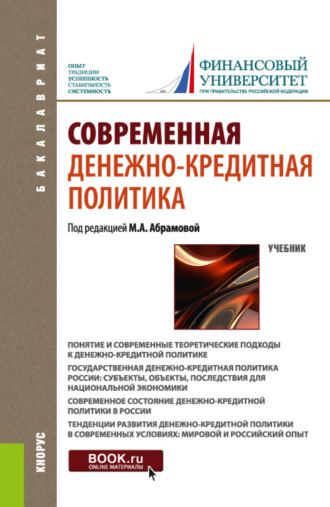 Оксана Николаевна Афанасьева. Современная денежно-кредитная политика. (Бакалавриат). Учебник.