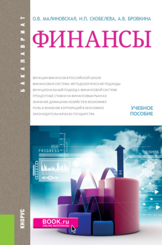 Александра Владимировна Бровкина. Финансы. (Бакалавриат, Магистратура). Учебное пособие.