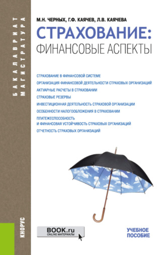 Геннадий Фёдорович Каячев. Страхование: финансовые аспекты. (Бакалавриат, Магистратура). Учебное пособие.