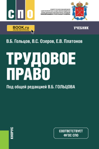 Владимир Борисович Гольцов. Трудовое право. (СПО). Учебник.