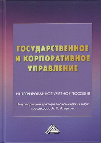 Обложка книги «Государственное и корпоративное управление»