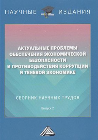 Обложка книги «Актуальные проблемы обеспечения экономической безопасности и противодействия коррупции и теневой экономике. Выпуск 2»