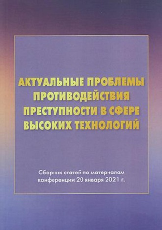 Обложка книги «Актуальные проблемы противодействия преступности в сфере высоких технологий»