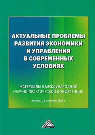 Обложка книги «Актуальные проблемы развития экономики и управления в современных условиях»