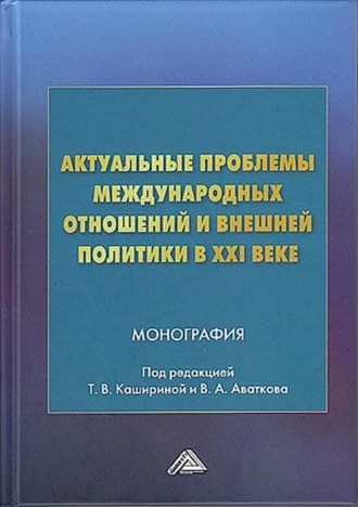 Обложка книги «Актуальные проблемы международных отношений и внешней политики в XXI веке»
