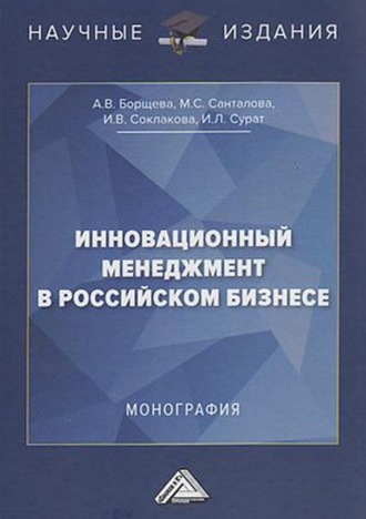 Обложка книги «Инновационный менеджмент в российском бизнесе»