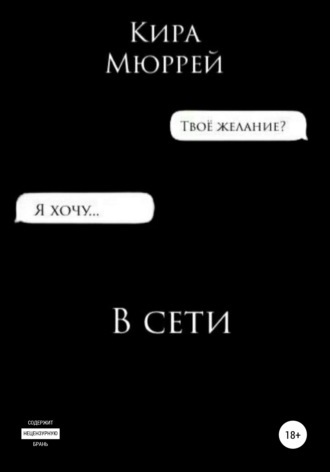 Обложка книги «В сети»