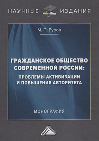 М. П. Буров. Гражданское общество современной России: проблемы активизации и повышения авторитета