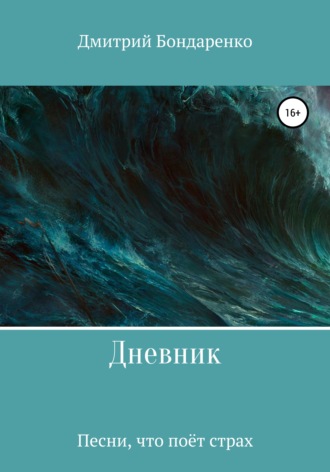 Обложка книги «Дневник»